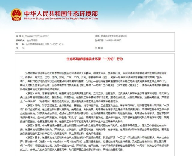 中央出臺新文件 禁止環(huán)保"一刀切"工作
